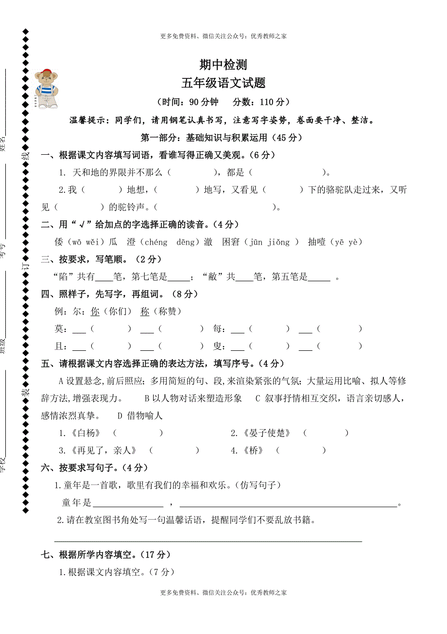 人教版五年级语文下册期中考试试卷_第1页