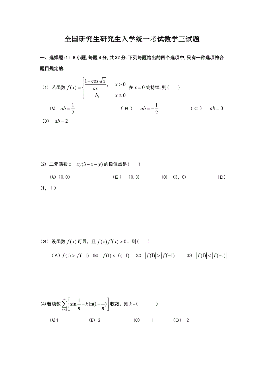 数学三考研试题_第1页