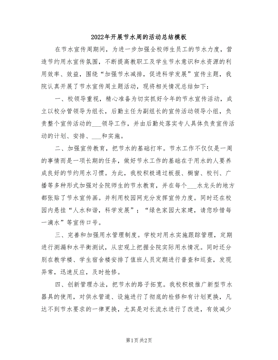 2022年开展节水周的活动总结模板_第1页