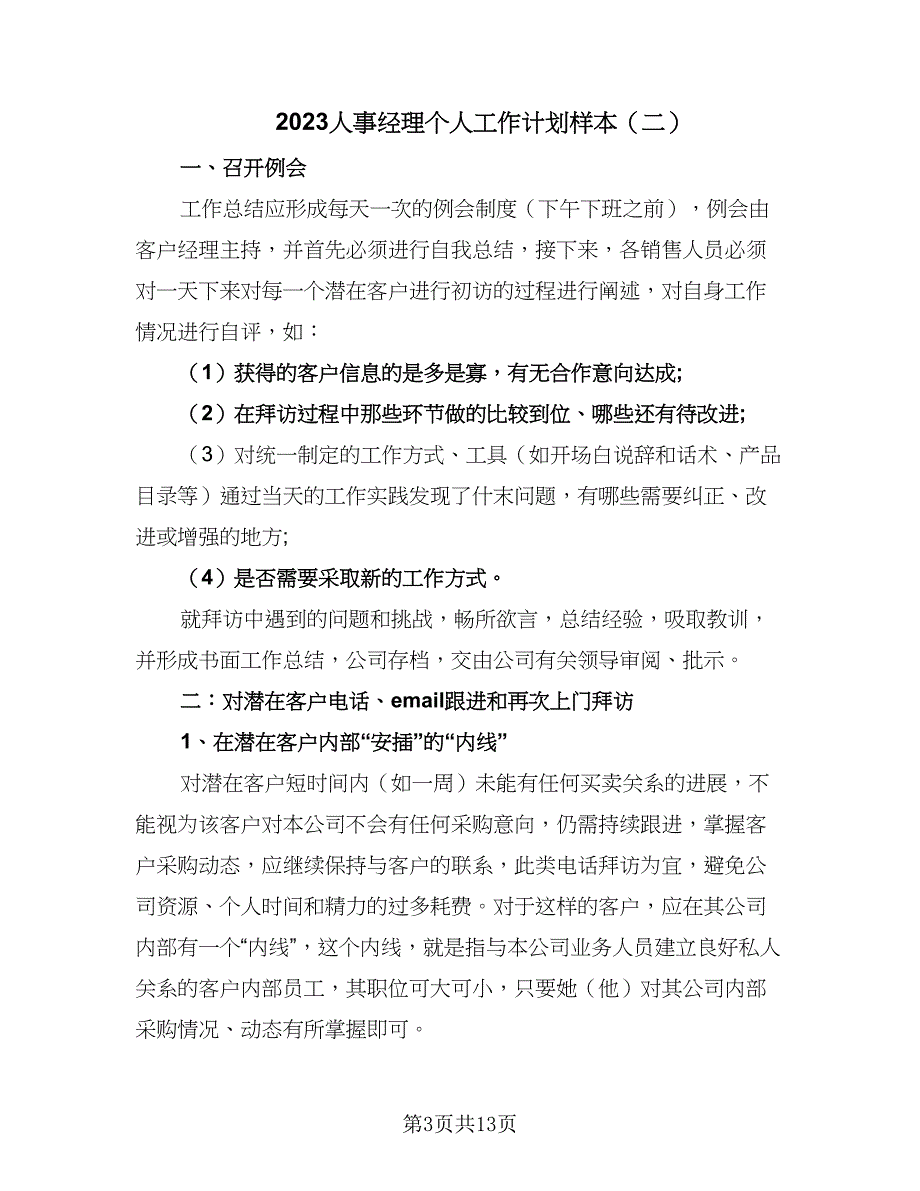 2023人事经理个人工作计划样本（四篇）.doc_第3页