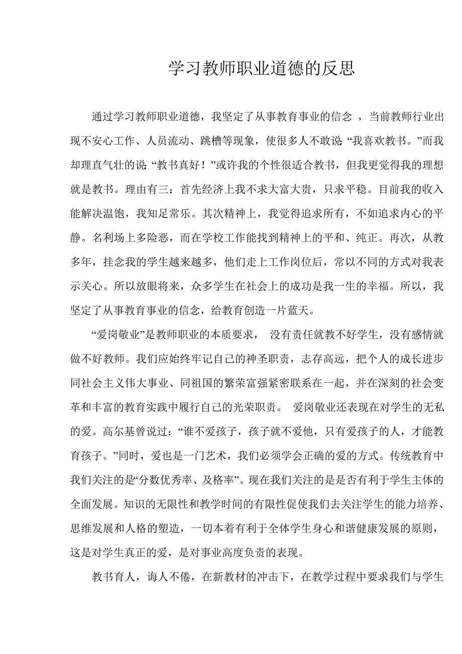 学习教师职业道德的反思.doc_第1页