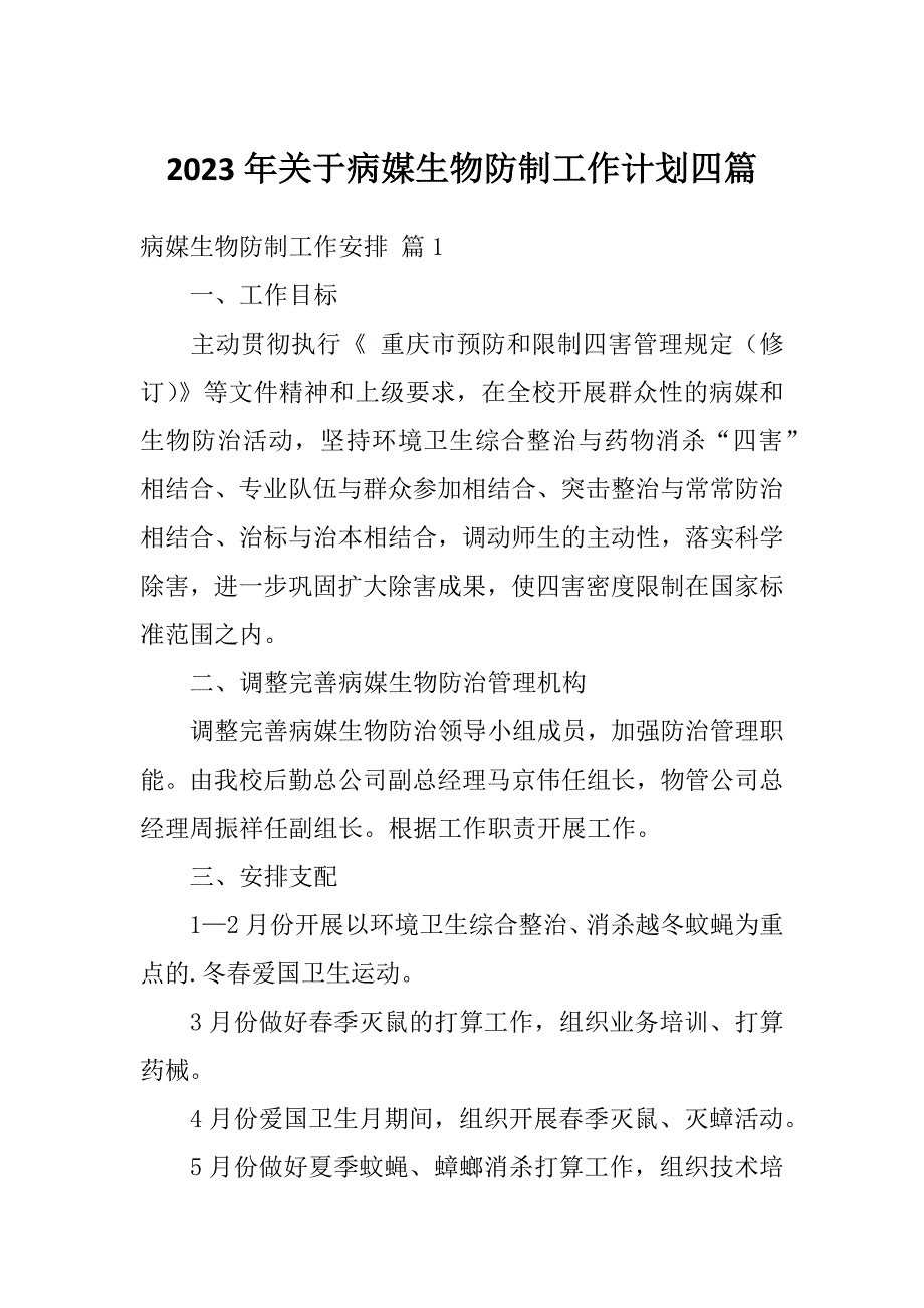 2023年关于病媒生物防制工作计划四篇_第1页