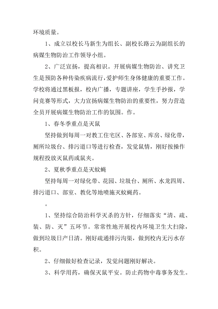 2023年关于病媒生物防制工作计划四篇_第3页