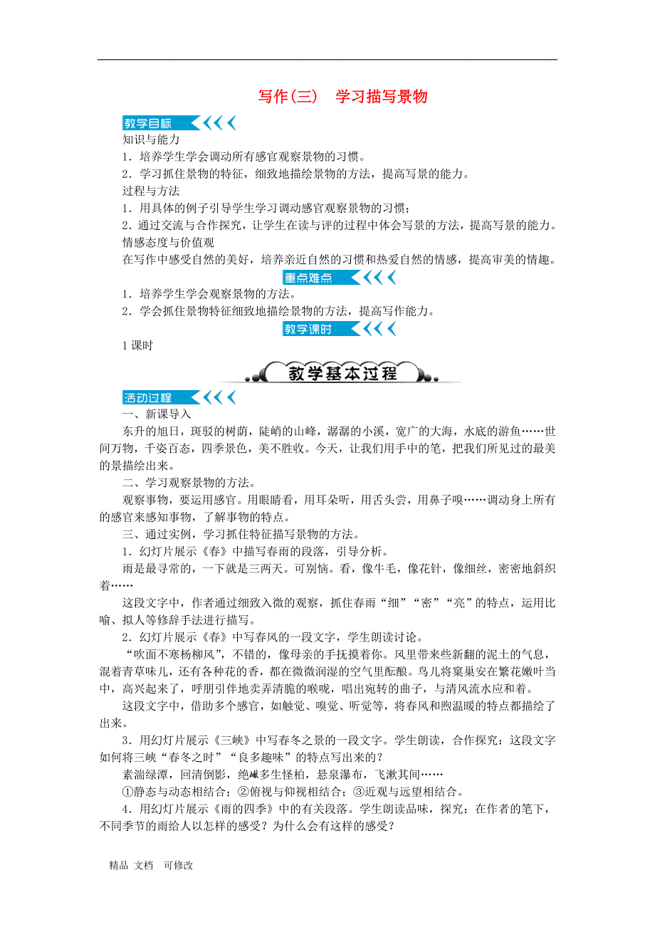 部编版2020年八年级语文上册第三单元写作学习描写景物教案_第1页