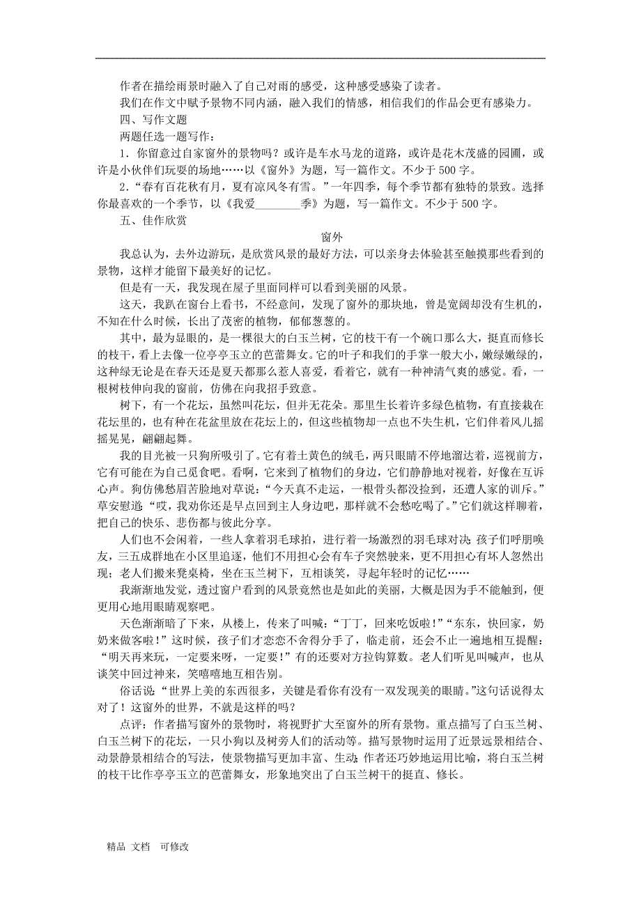 部编版2020年八年级语文上册第三单元写作学习描写景物教案_第2页