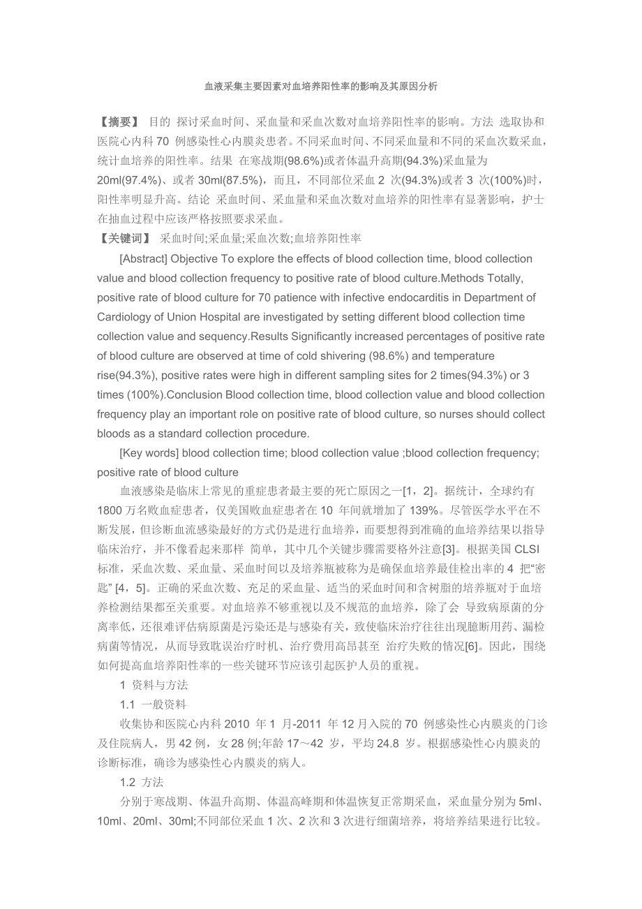 血液采集主要因素对血培养阳性率的影响及其原因分析.doc_第1页