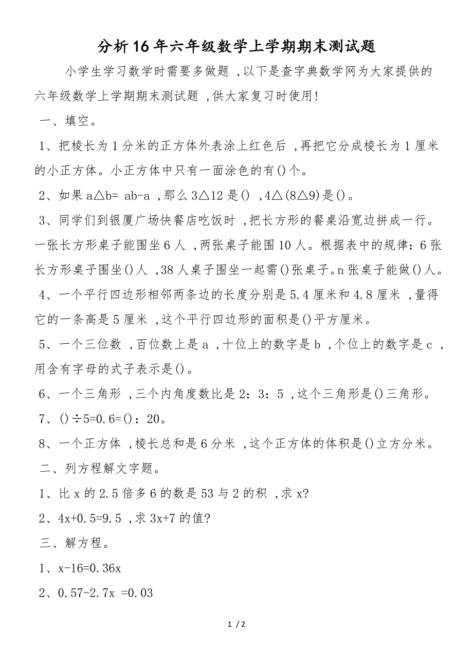 分析16年六年级数学上学期期末测试题_第1页