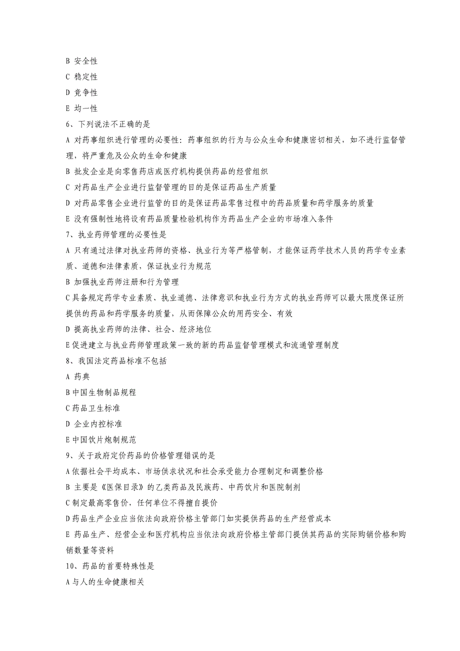 《药事管理与法规》模拟题及答案(doc 9页)_第2页