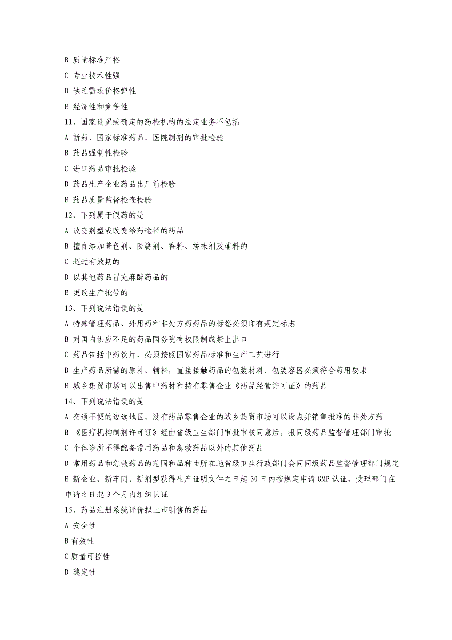 《药事管理与法规》模拟题及答案(doc 9页)_第3页