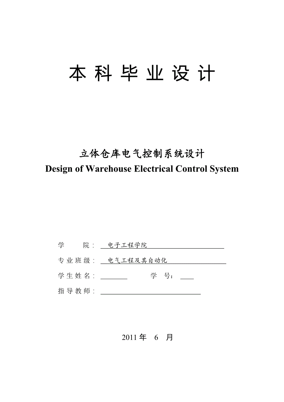 【毕业设计】立体仓库电气控制系统设计_第1页