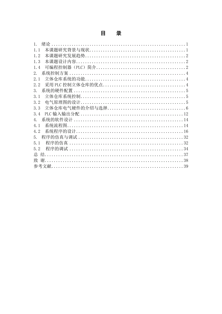 【毕业设计】立体仓库电气控制系统设计_第4页