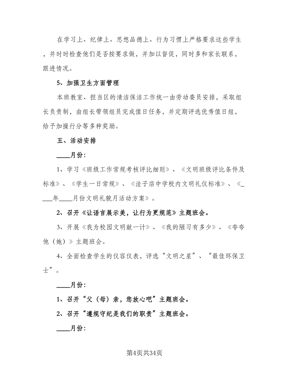 2023年新学期初二班主任工作计划（9篇）_第4页