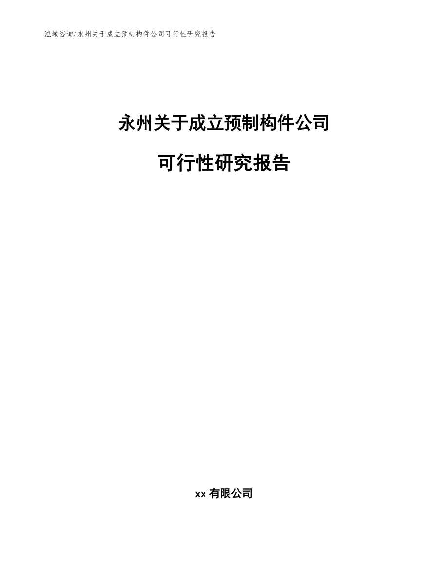 永州关于成立预制构件公司可行性研究报告（参考模板）
