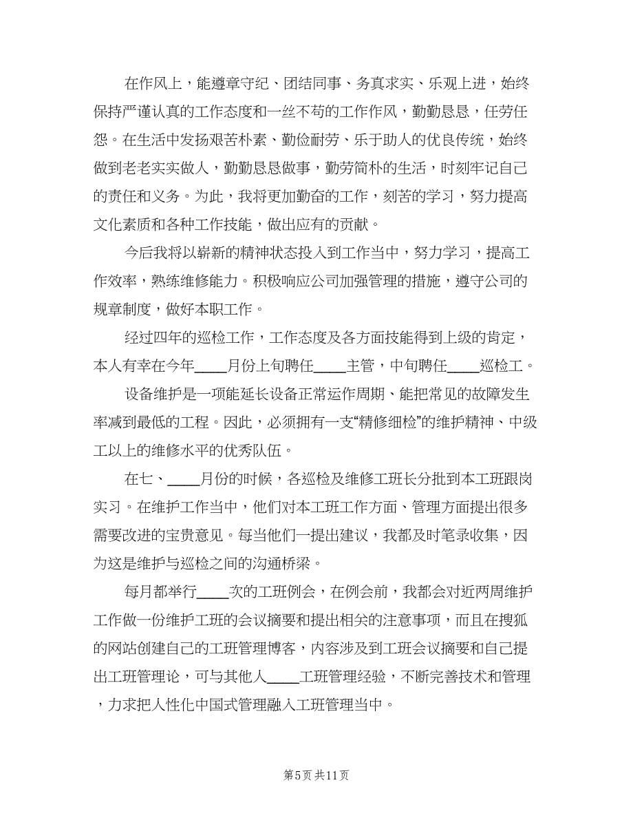 维修部主管年度个人工作总结标准范文（4篇）.doc_第5页