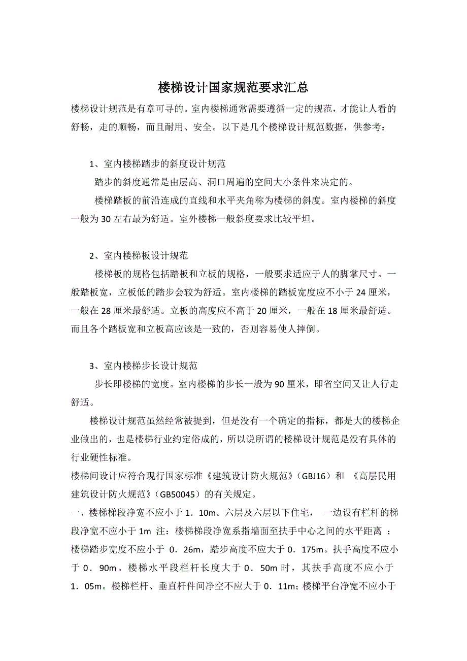 楼梯设计国家规范要求汇总_第1页