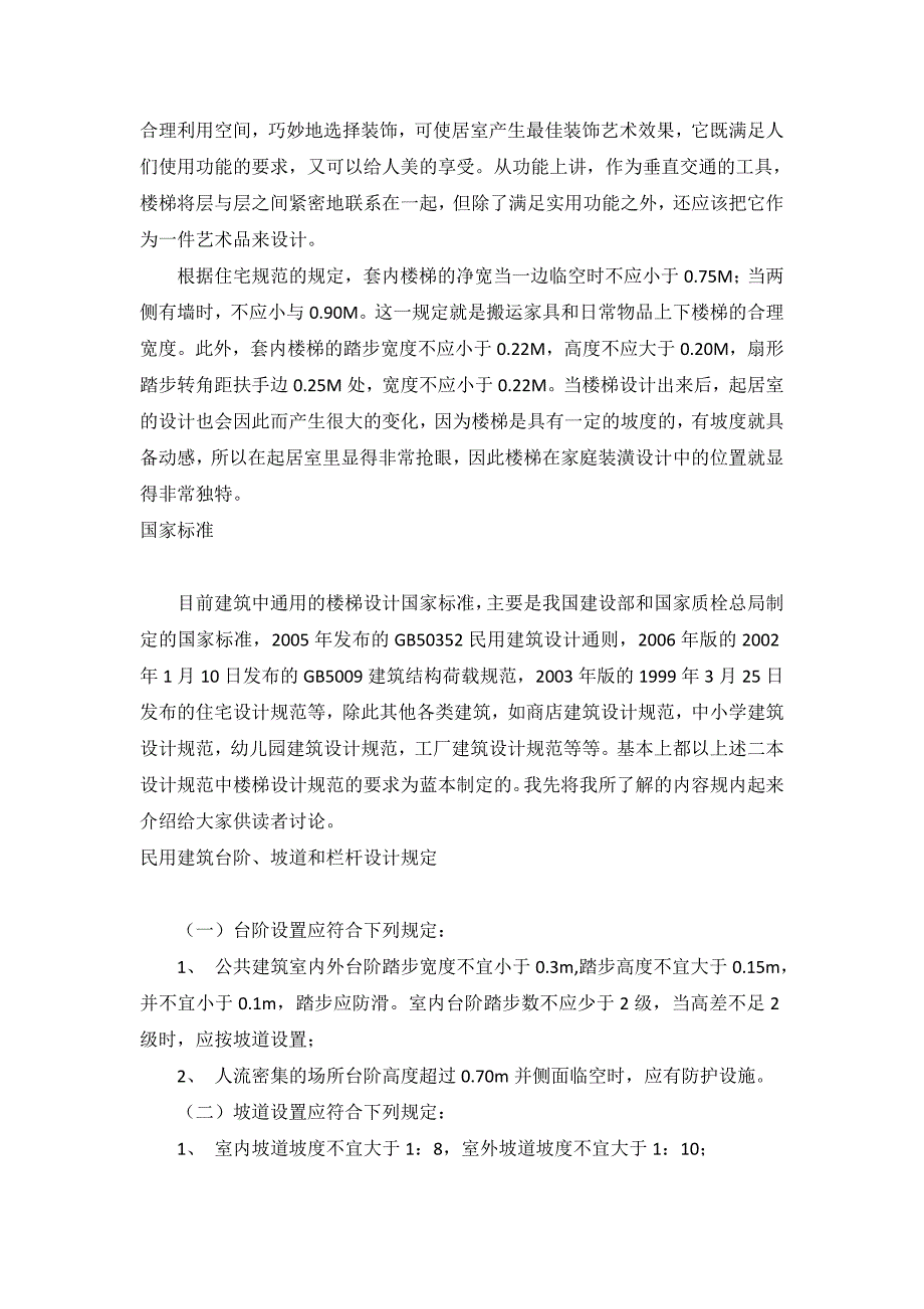 楼梯设计国家规范要求汇总_第4页