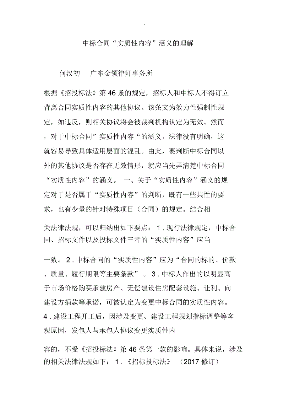 中标合同实质性内容涵义的理解_第1页
