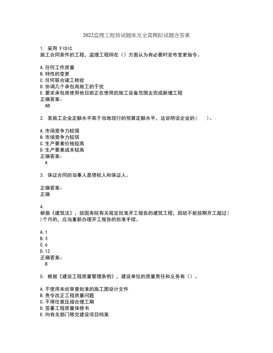 2022监理工程师试题库及全真模拟试题含答案59_第1页