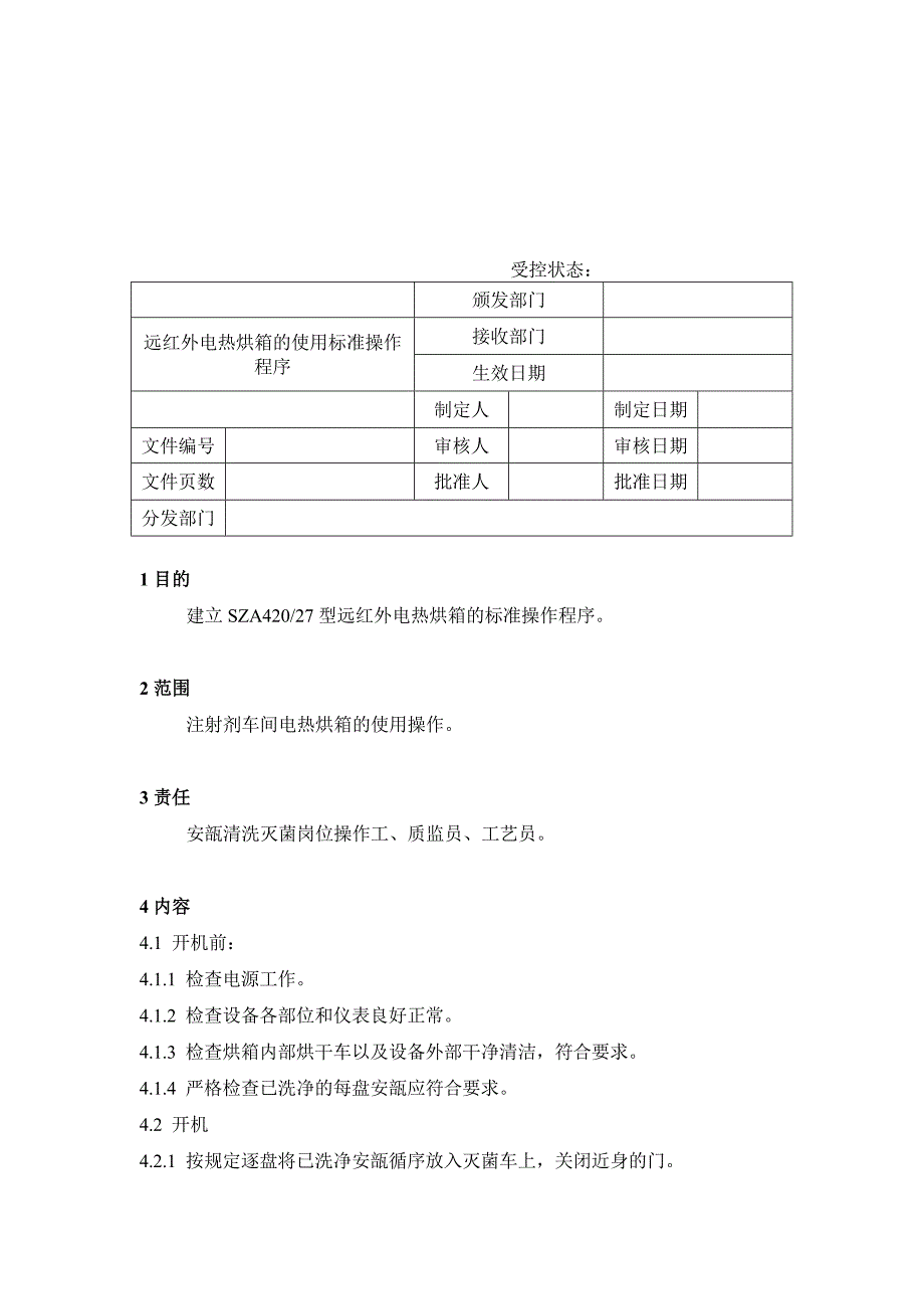 远红外电热烘箱的使用标准操作程序_第1页