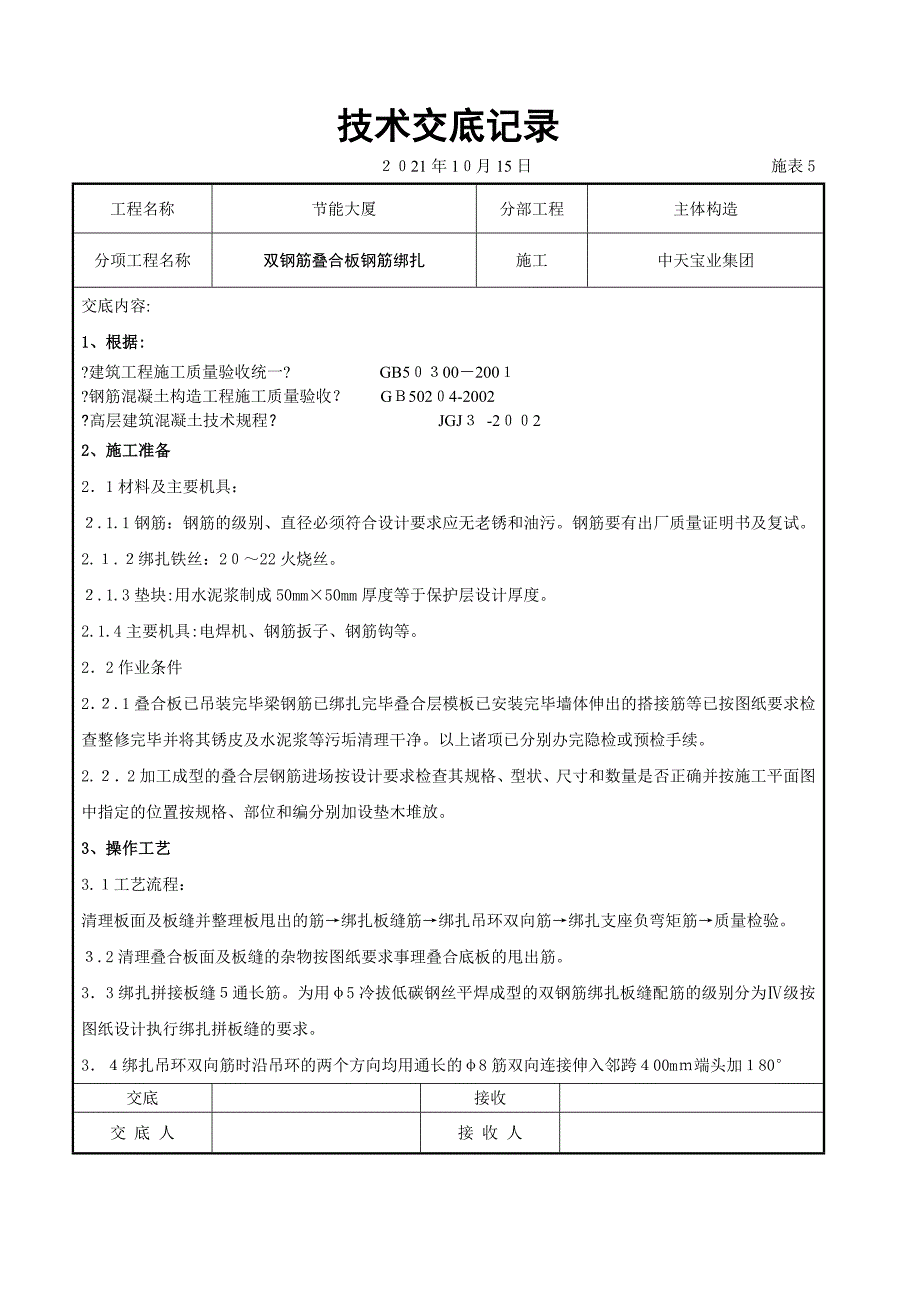 双钢筋叠合板钢筋绑扎交底记录_第1页