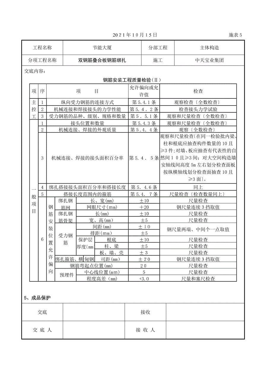 双钢筋叠合板钢筋绑扎交底记录_第3页