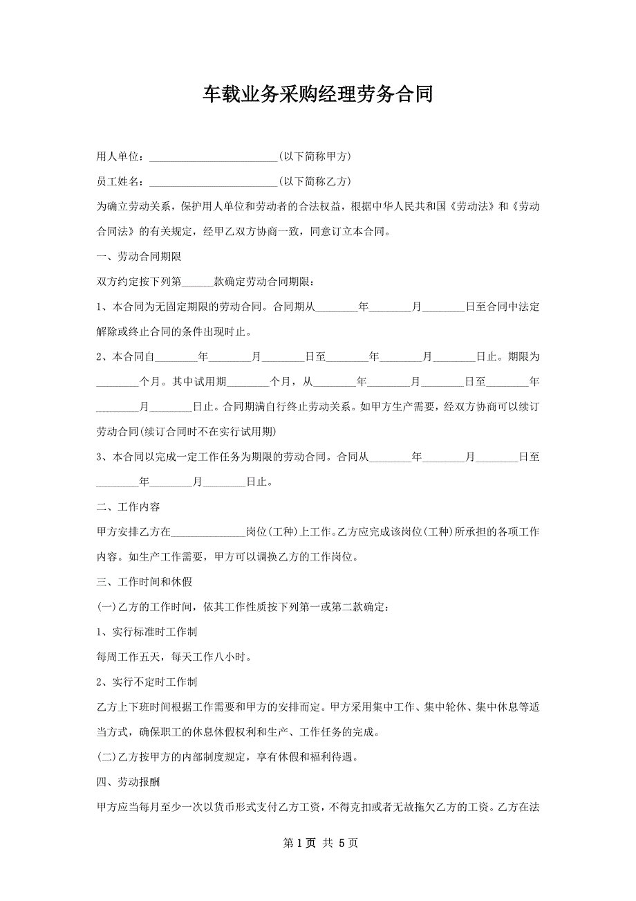 车载业务采购经理劳务合同_第1页