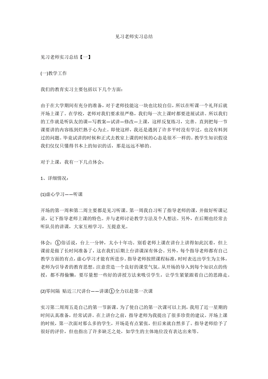 见习教师实习总结_第1页
