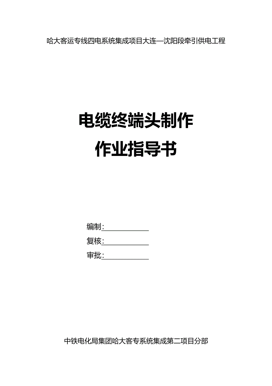 电缆终端头制作作业指导书_第1页