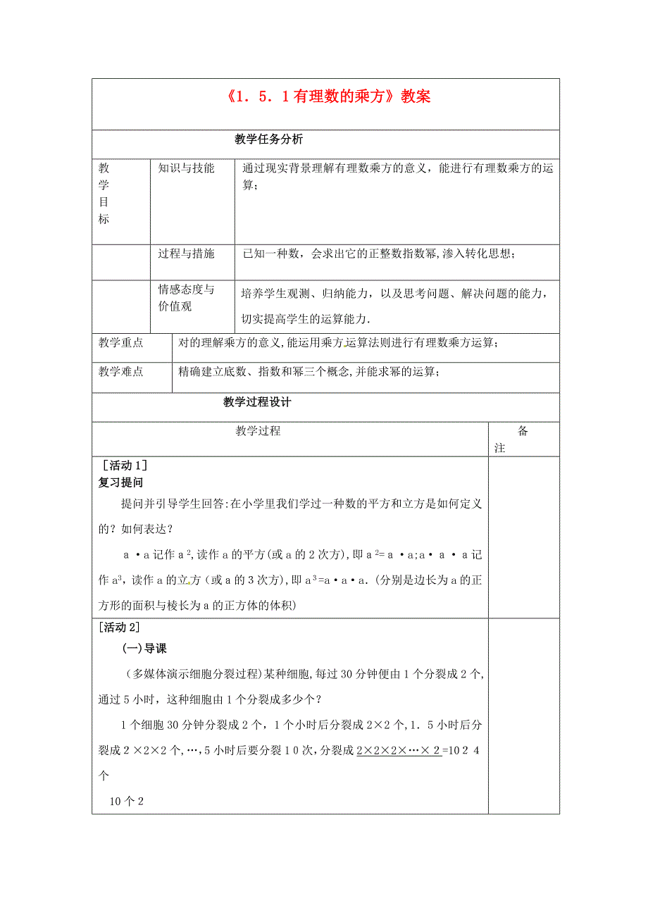 【最新】四川省雷波县民族中学七年级数学上册151有理数的乘方教案第1课时-新版新人教版_第1页