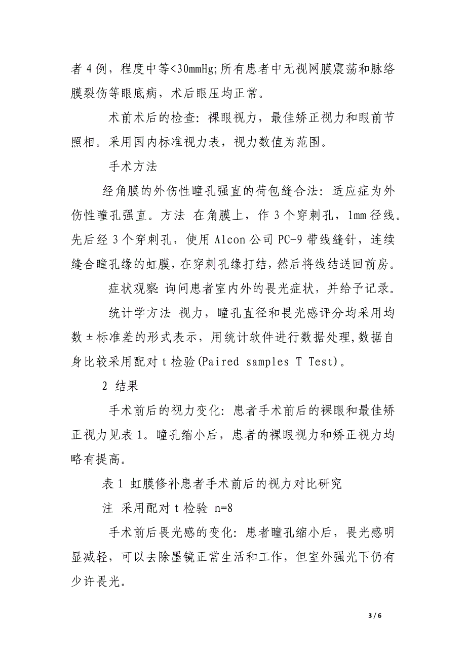 经角膜荷包缝合法治疗外伤性强直瞳孔的效果及护理.docx_第3页