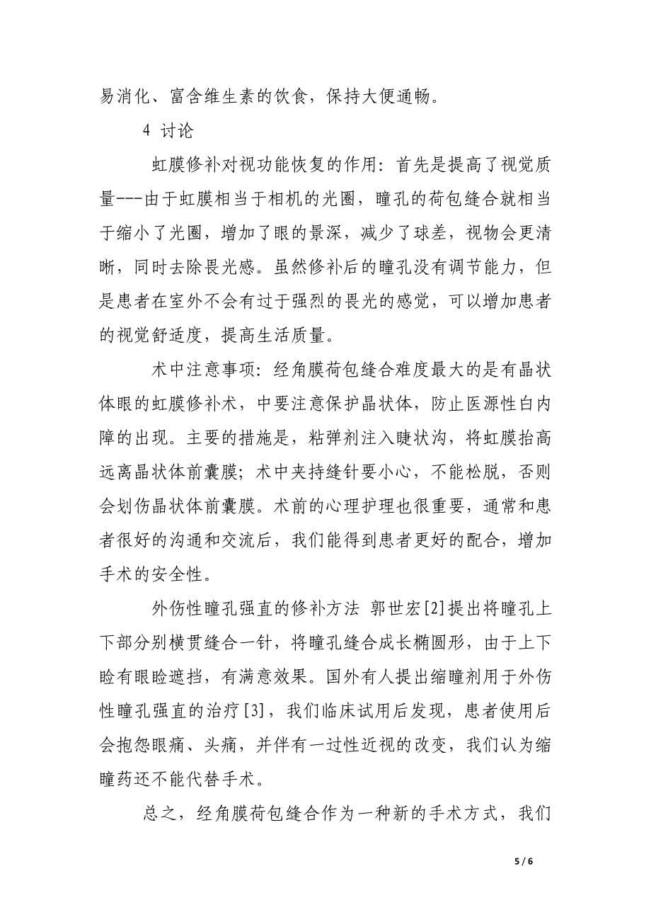 经角膜荷包缝合法治疗外伤性强直瞳孔的效果及护理.docx_第5页