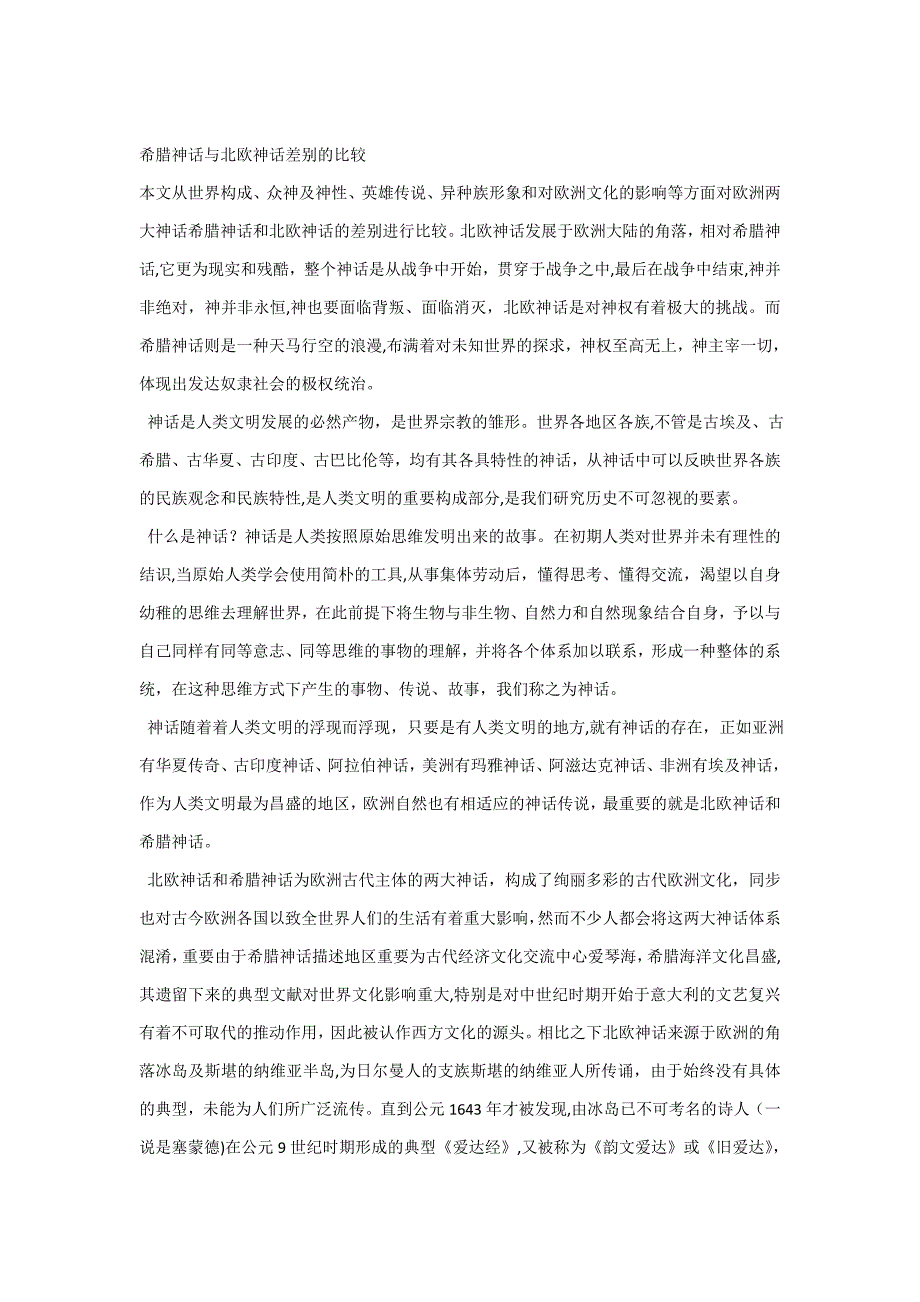希腊神话与北欧神话差异的比较_第1页