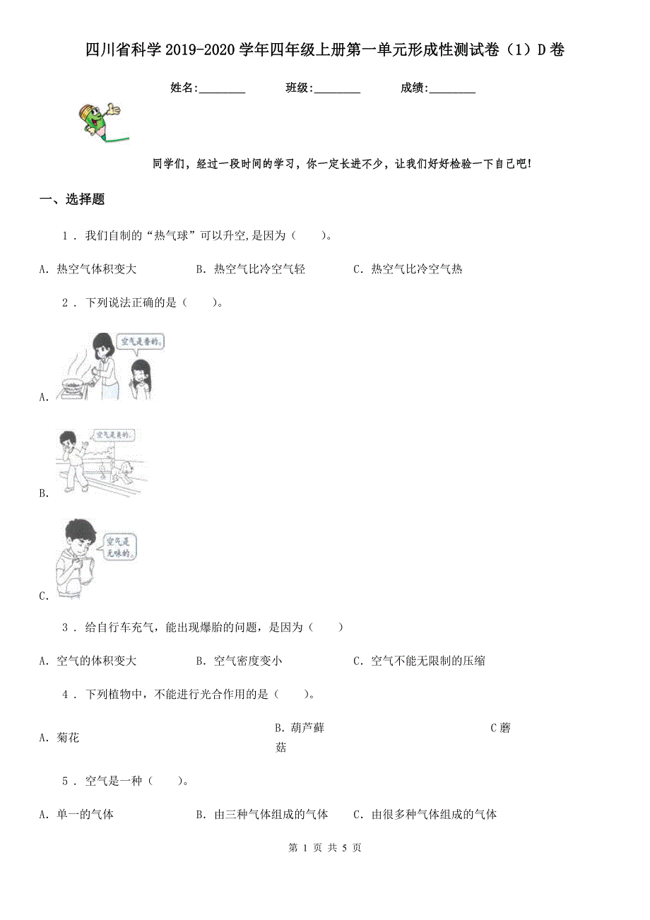 四川省科学2019-2020学年四年级上册第一单元形成性测试卷（1）D卷_第1页