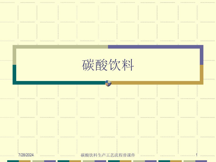 碳酸饮料生产工艺流程曾课件_第1页