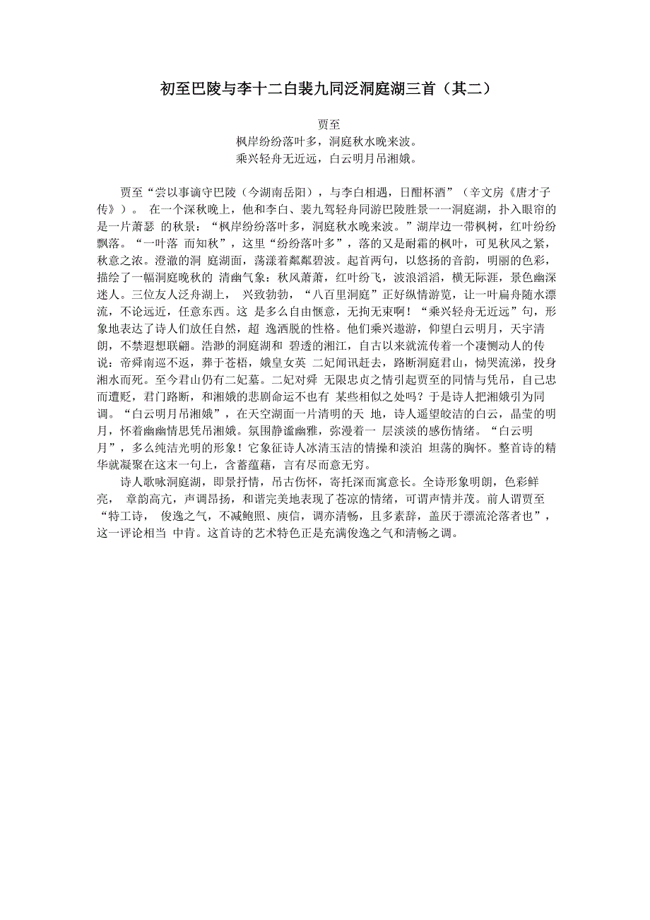 初至巴陵与李十二白裴九同泛洞庭湖三首_第1页
