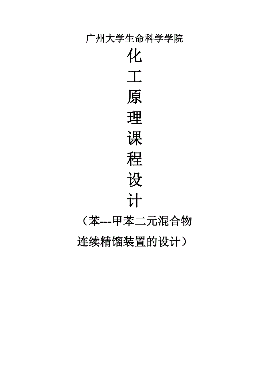 苯甲苯二元混合物连续精馏装置的设计课程设计_第1页