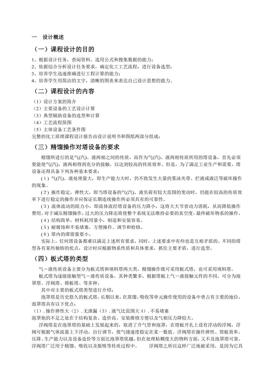 苯甲苯二元混合物连续精馏装置的设计课程设计_第4页