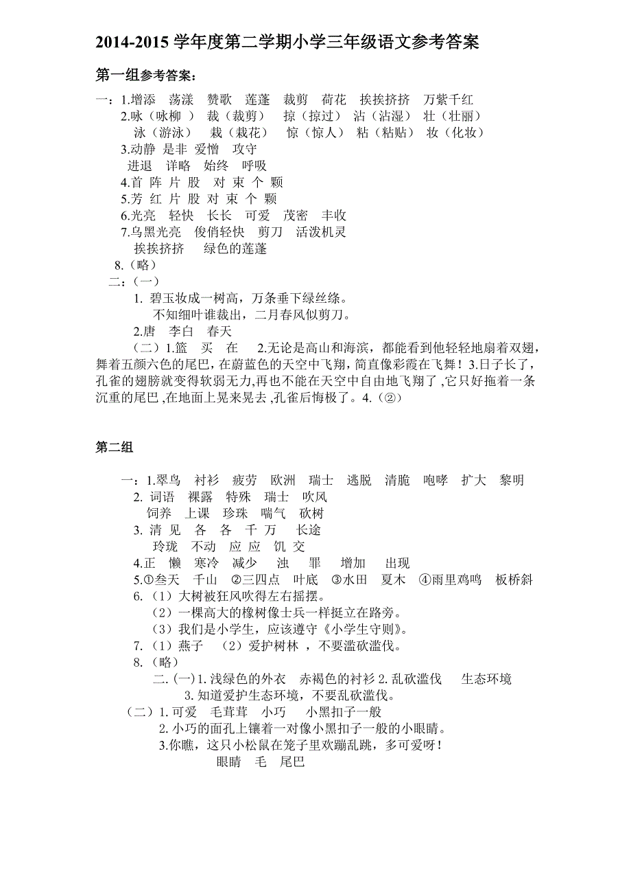 2015年小学三年级语文下册检测题参考答案_第1页