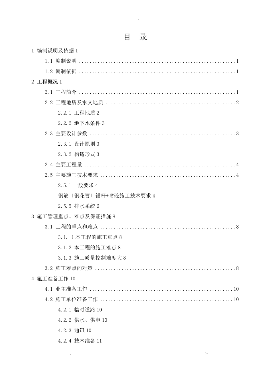 深基坑支护施工工程施工组织设计_第2页