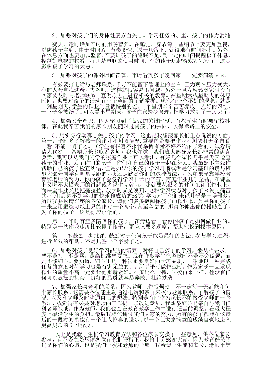 小学六年级毕业班家长会发言稿_第2页