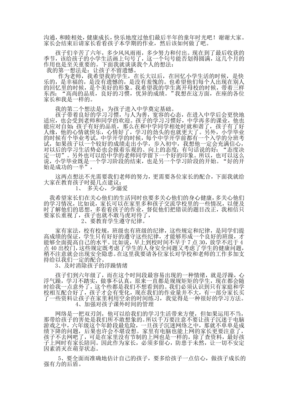 小学六年级毕业班家长会发言稿_第3页