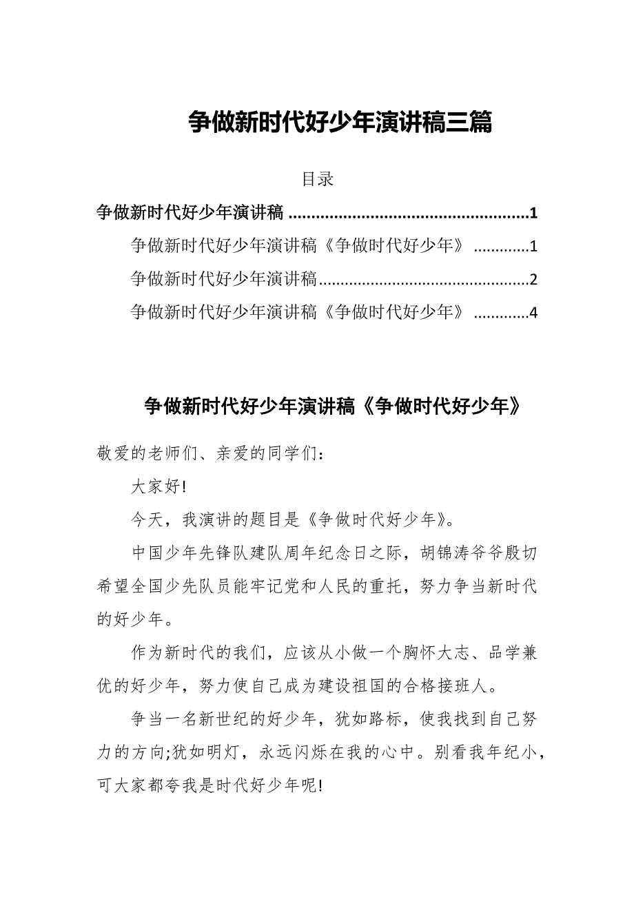 争做新时代好少年演讲稿三篇_第1页