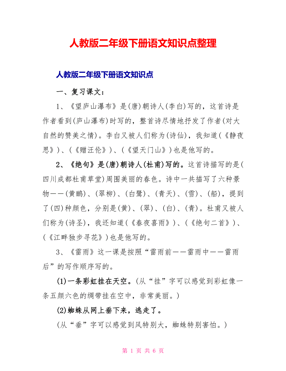 人教版二年级下册语文知识点整理_第1页