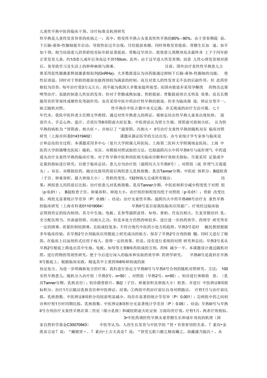 儿童性早熟中医药临床干预_第1页