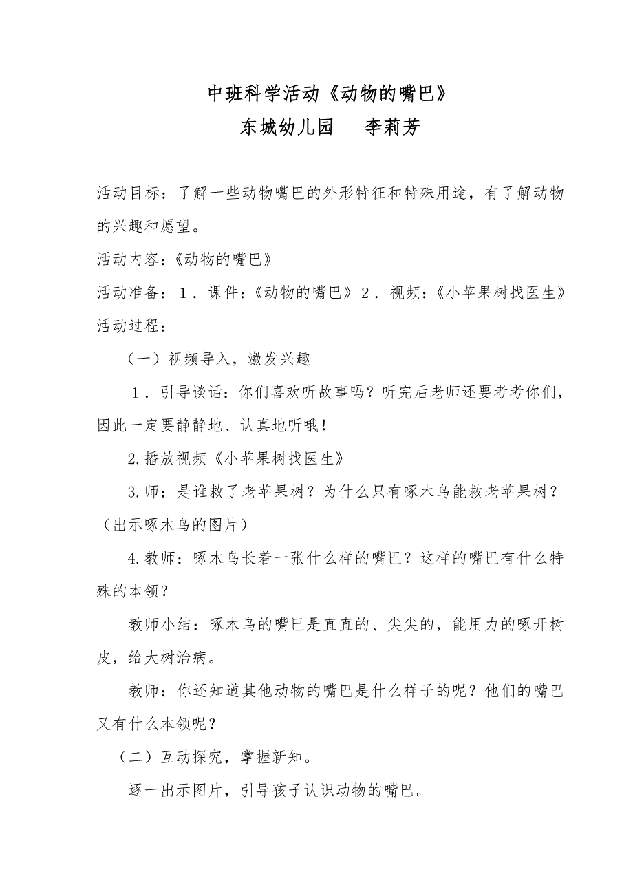 中班科学活动--动物的嘴巴李莉芳阳城县东城幼儿园.doc_第1页