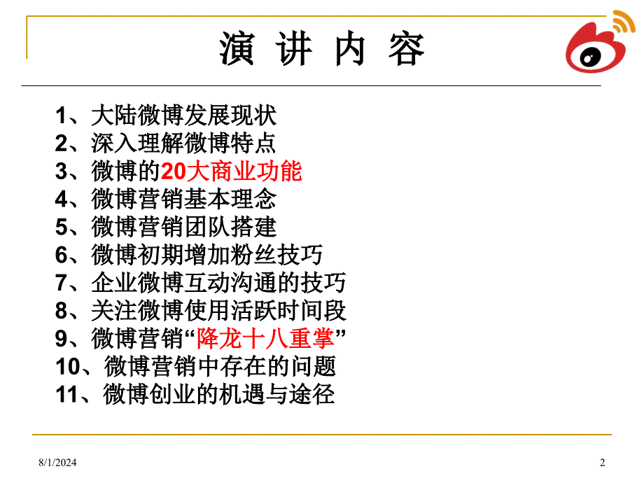 最新微博营销for互联网创业者大会ppt课件_第2页