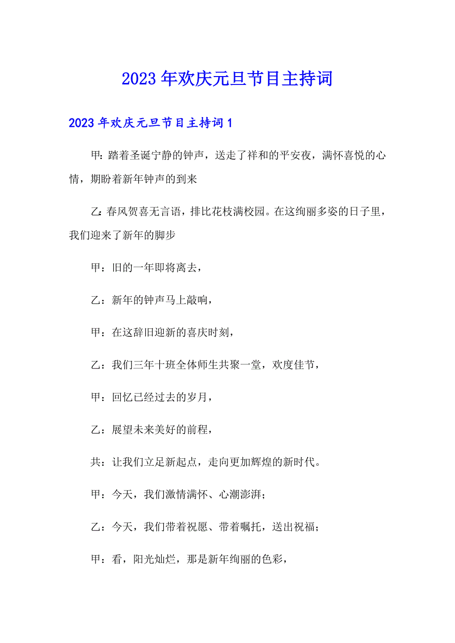 2023年欢庆元旦节目主持词_第1页