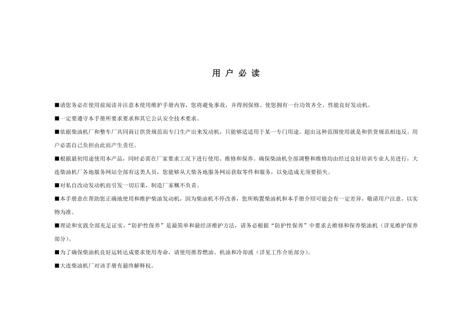 CA498、CA4D32系列柴油机维护基础手册基础.doc