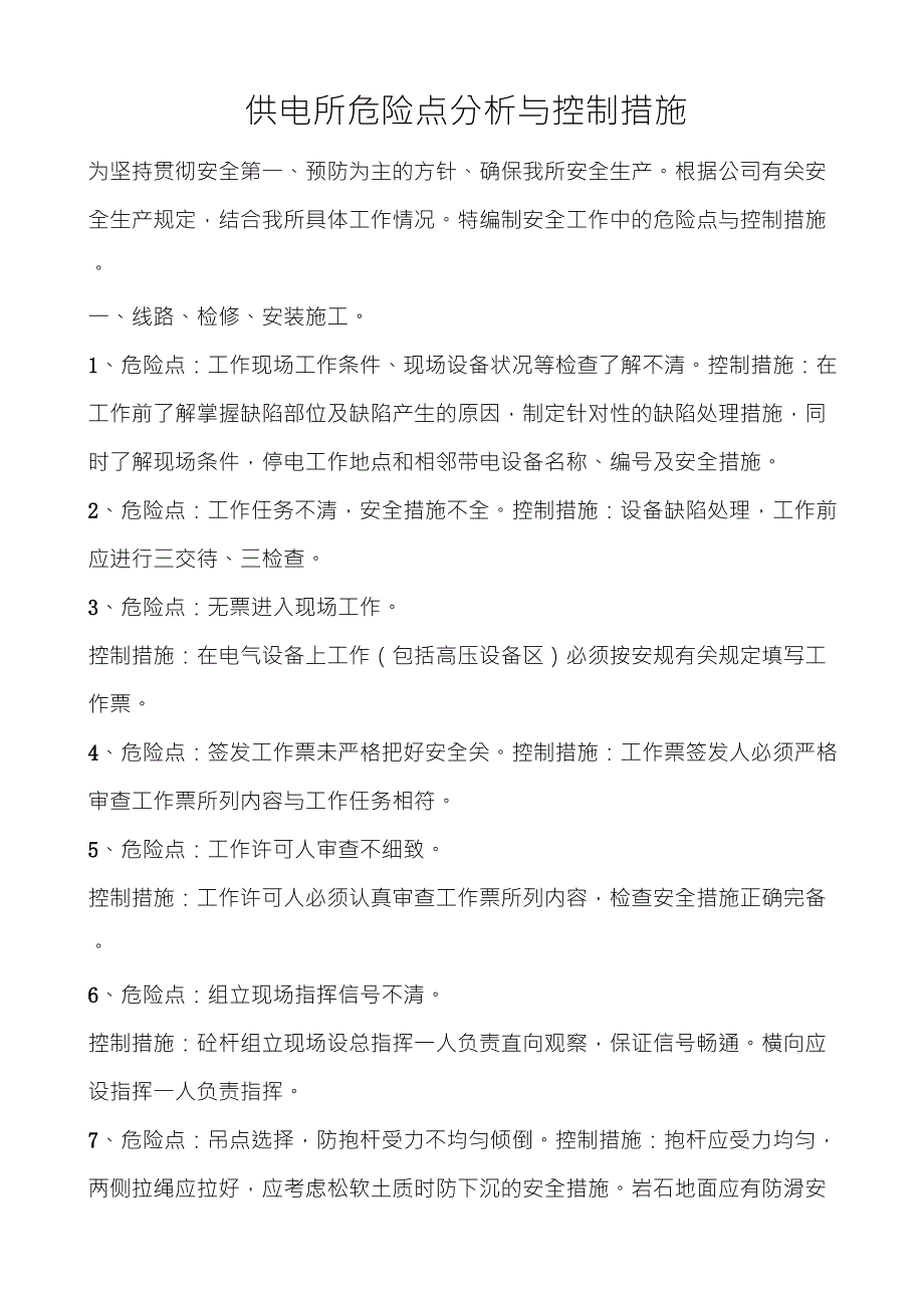 供电所危险点分析与控制措施_第1页