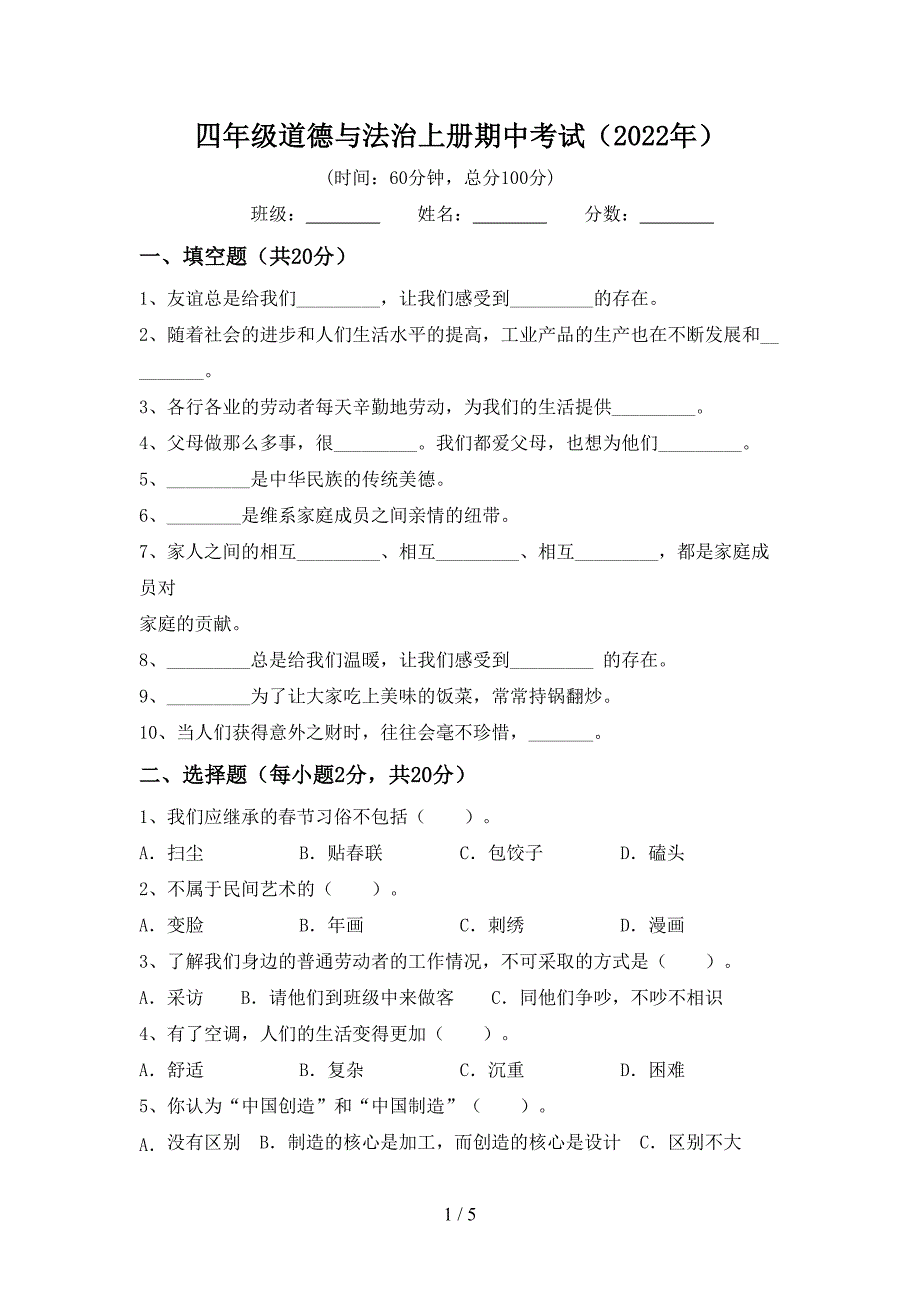 四年级道德与法治上册期中考试(2022年).doc_第1页